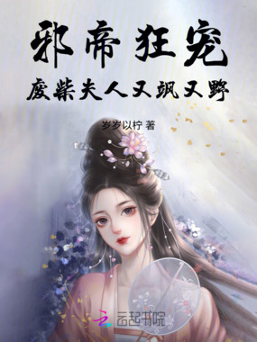 邪帝狂宠：废柴夫人又飒又野在线阅读