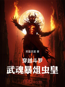 穿越斗羅，武魂暴俎蟲皇！