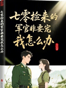 七零：撿來的軍官非要寵我怎么辦