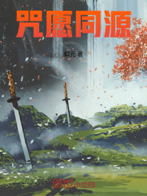 咒愿同源