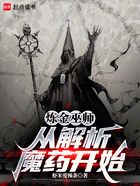 炼金巫师:从解析魔药开始在线阅读
