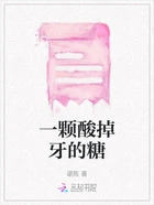 一颗酸掉牙的糖在线阅读