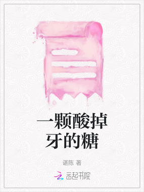 一颗酸掉牙的糖在线阅读