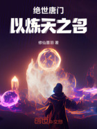 绝世唐门:以炼天之名在线阅读