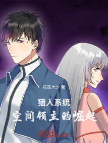 獵人系統：空間領主的崛起