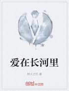 爱在长河里在线阅读