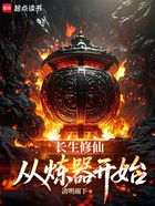 长生修仙,从炼器开始在线阅读