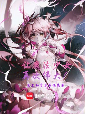 让魔法少女再次伟大!在线阅读