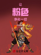 让粉色净化一切在线阅读