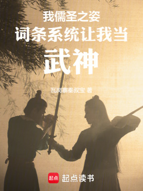 我儒圣之姿,词条系统让我当武神在线阅读
