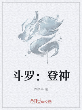 斗罗：登神在线阅读