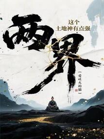 兩界：這個土地神有點(diǎn)強(qiáng)