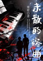 未散的终曲在线阅读