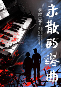 未散的終曲