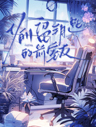 偷留钥匙的前室友在线阅读