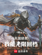 天国拯救:我能无限回档在线阅读