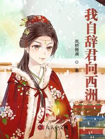 我自辭君向西洲