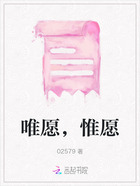 唯愿,惟愿在线阅读