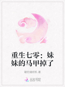重生七零：妹妹的馬甲掉了