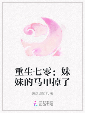 重生七零：妹妹的马甲掉了在线阅读