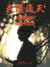 武道通天:至高稟賦,我無(wú)限進(jìn)步
