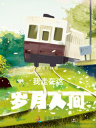 我走在这岁月人间在线阅读