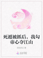 死遁被抓后,我勾帝心夺江山在线阅读