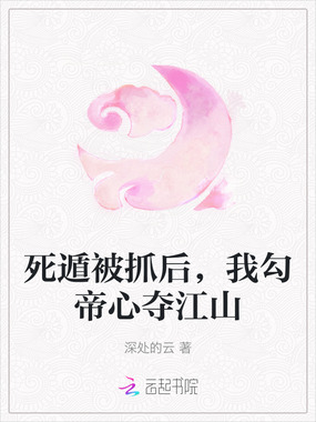死遁被抓后,我勾帝心夺江山在线阅读