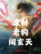 废材,老狗,闹玄天在线阅读