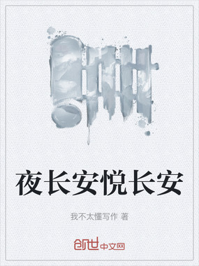 夜长安悦长安在线阅读