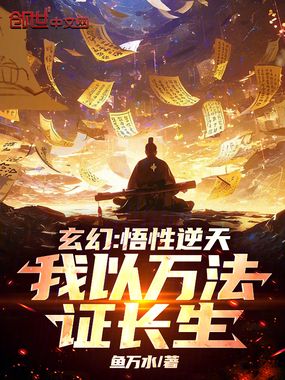 玄幻：悟性逆天，我以万法证长生在线阅读
