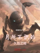 月所不识的久远之地在线阅读