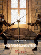 柯南:交错命运的侦探征途在线阅读