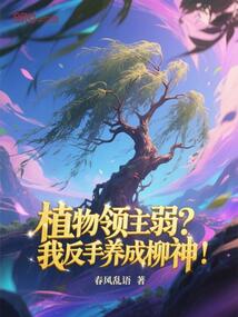 植物領主弱?我反手養成柳神!