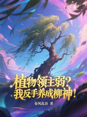植物领主弱?我反手养成柳神!在线阅读