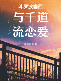 斗羅波塞西與千道流戀愛