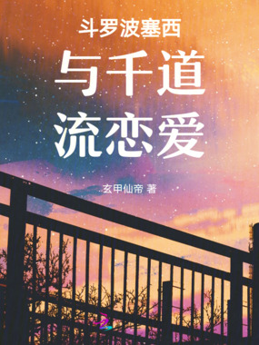 斗罗波塞西与千道流恋爱在线阅读