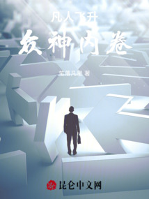 凡人飛升，眾神內卷