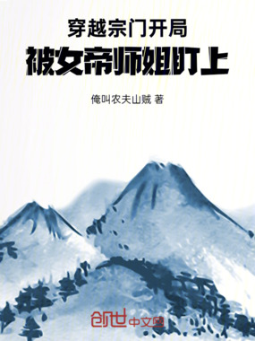 穿越宗门:开局被女帝师姐盯上在线阅读