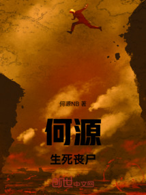 何源：生死喪尸