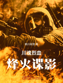 川魂烈血：烽火諜影
