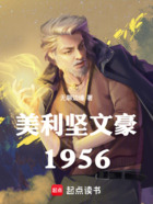 美利堅文豪1956在線閱讀