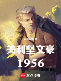 美利堅文豪1956