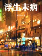浮生未病在線閱讀