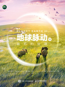 地球脈動Ⅲ:最后的秘境