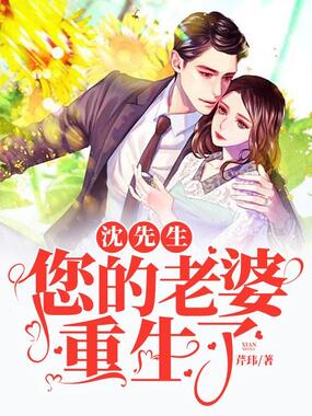 沈先生,您的老婆重生了在线阅读