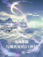 龍神降臨：與神共處的21世紀在線閱讀