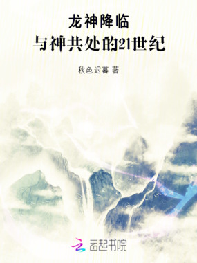 龙神降临:与神共处的21世纪在线阅读