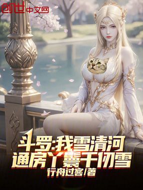斗罗:我雪清河,通房丫鬟千仞雪在线阅读