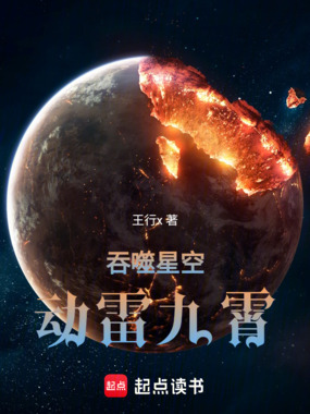 吞噬星空:动雷九霄在线阅读